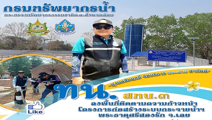 สทน.3 ลงพื้นที่ติดตามความก้าวหน้าโครงการก่อสร้างระบบกระจายน้ำฯ พระธาตุศรีสองรัก จ.เลย