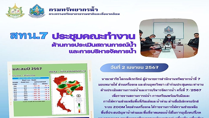 สทน.7 เข้าร่วมคณะทำงานด้านประเมินสถานการณ์น้ำและการบริหารจัดการ