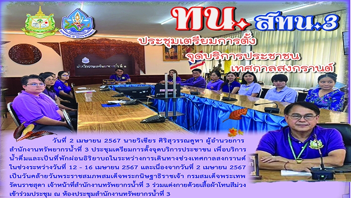 สทน.3 เตรียมจัดการตั้งจุดบริการประชาชนเทศกาลสงกรานต์