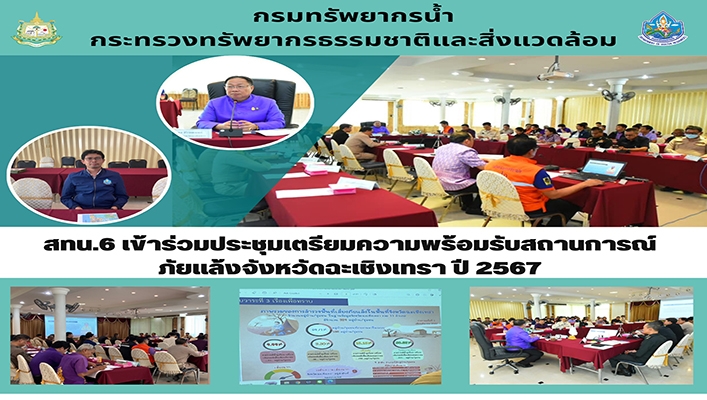 สทน.6 เข้าร่วมเตรียมความพร้อมรับสถานการณ์ภัยแล้ง จังหวัดฉะเชิงเทรา ปี 2567