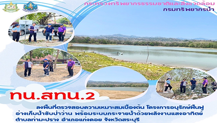 สทน.2 ลงพื้นที่ตรวจสอบความเหมาะสมเบื้องต้น โครงการอนุรักษ์ฟื้นฟูอ่างเก็บน้ำซับป่าว่าน พร้อมระบบกระจายน้ำด้วยพลังงานแสงอาทิตย์ จ.สระบุรี