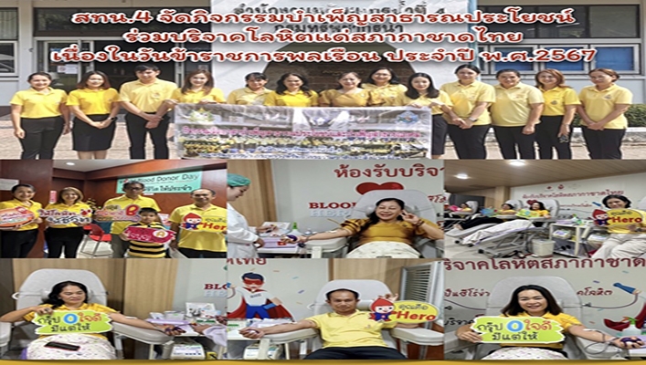 สทน.4 จัดกิจกรรมบำเพ็ญสาธารณประโยชน์ร่วมบริจาคโลกิตแด่สภากาชาดไทยเนื่องในวันข้าราชการพลเรือน ประจำปี พ.ศ.2567
