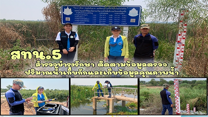 สทน.5 สำรวจบำรุงรักษา ติดตามข้อมูลตรวจปริมาณน้ำเก็บกักและเก็บข้อมูลคุณภาพน้ำ