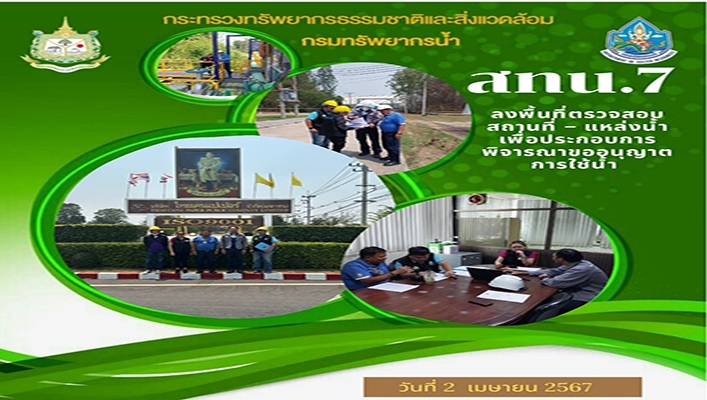 สทน.7 ลงพื้นที่ตรวจสอบสถานที่ - แหล่งน้ำ เพื่อประกอบการพิจารณาขออนุญาตการใช้น้ำ