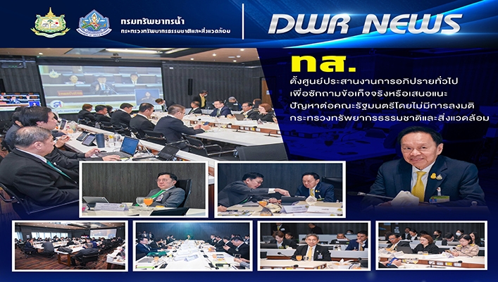 ทส. ตั้งศูนย์ประสานงานการอภิปรายทั่วไป เพื่อซักถามข้อเท็จจริงหรือเสนอแนะปัญหาต่อคณะรัฐมนตรีโดยไม่มีการลงมติ กระทรวงทรัพยากรธรรมชาติและสิ่งแวดล้อม