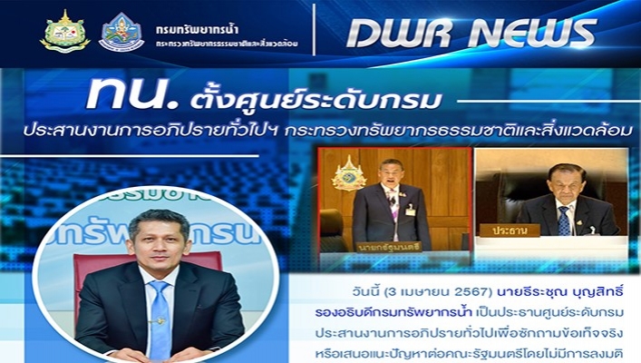ทน. ตั้งศูนย์ระดับกรมประสานงานการอภิปรายทั่วไป เพื่อซักถามข้อเท็จจริงหรือเสนอแนะปัญหาต่อคณะรัฐมนตรีโดยไม่มีการลงมติ กระทรวงทรัพยากรธรรมชาติและสิ่งแวดล้อม