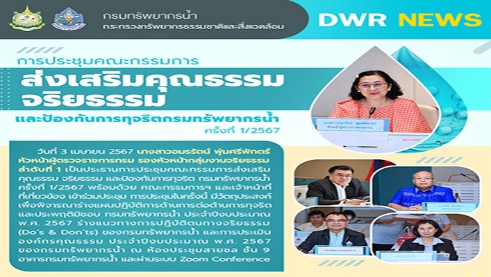 ทน. เข้าร่วมคณะกรรมการส่งเสริมคุณธรรมจริยธรรมและป้องกันการทุจริตกรมทรัพยากรน้ำ