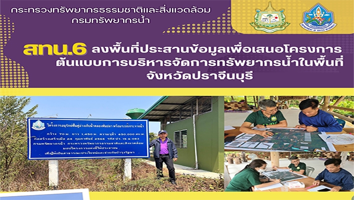 สทน.6 ลงพื้นที่ประสานข้อมูลเพื่อเสนอโครงการต้นแบบการบริหารจัดการทรัพยากรน้ำในพื้นที่จังหวัดปราจีนบุรี