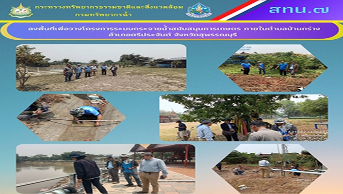 สทน.7 ลงพื้นที่เพื่อวางโครงการระบบกระจายน้ำสนับสนุนการเกษตร ภายในตำบลบ้านกร่าง อำเภอศรีประจันต์ จังหวัดสุพรรณบุรี