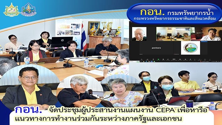 กอน. จัดประชุมผู้ประสานงานแผนงาน CEPA เพื่อหารือแนวทางการทำงานร่วมกันระหว่างภาครัฐและเอกชน
