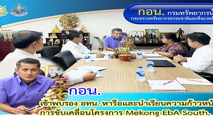 กอน. เข้าพบรอง อทน. หารือและนำเรียนความก้าวหน้าการขับเคลื่อนโครงการ Mekong EbA South