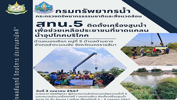 สทน.5 ติดตั้งเครื่องสูบน้ำเพื่อช่วยเหลือประชาชนที่ขาดแคลนน้ำอุปโภคบริโภค บ้านหนองเชือก จังหวัดนครราชสีมา