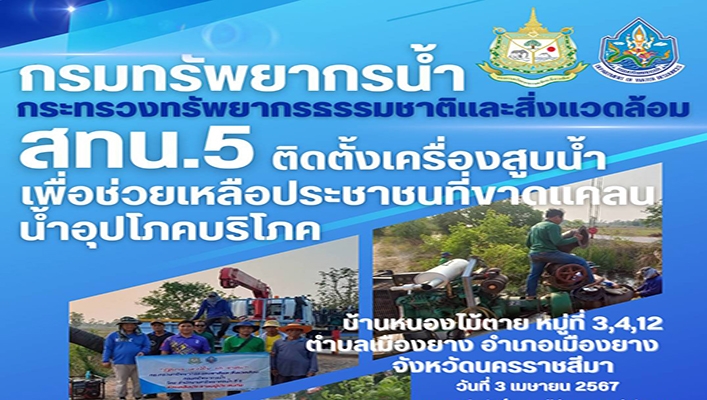 สทน.5 ติดตั้งเครื่องสูบน้ำเพื่อช่วยเหลือประชาชนที่ขาดแคลนน้ำอุปโภคบริโภคบ้านหนองไม้ตาย จังหวัดนครราชสีมา