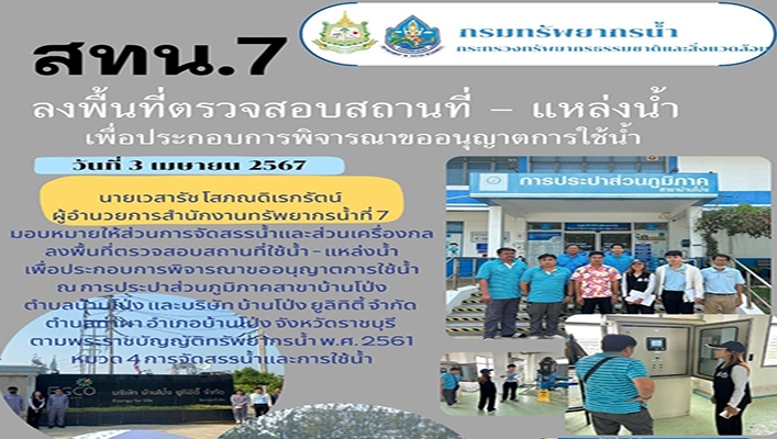 สทน.7 ลงพื้นที่ตรวจสอบสถานที่ - แหล่งน้ำ เพื่อประกอบการพิจารณาขออนุญาตการใช้น้ำ