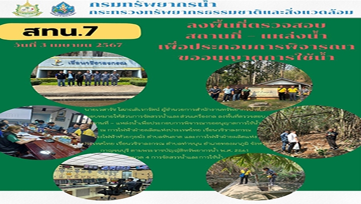 สทน.7 ลงพื้นที่ตรวจสอบสถานที่ - แหล่งน้ำ เพื่อประกอบการพิจารณาขออนุญาตการใช้น้ำ