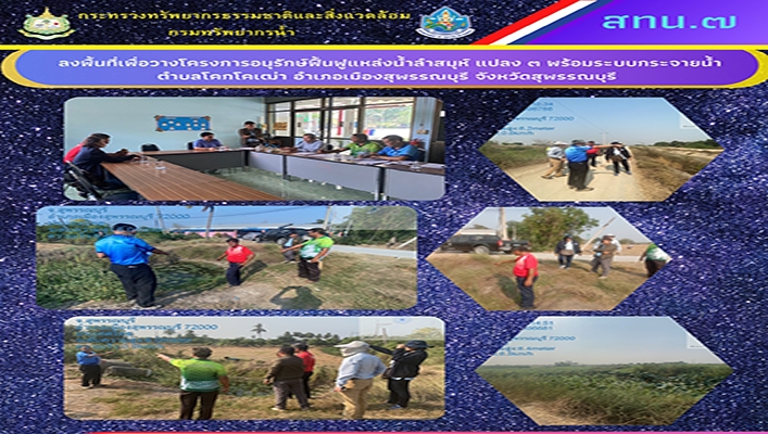 สทน.7 ลงพื้นที่เพื่อวางโครงการอนุรักษ์ฟื้นฟูแหล่งน้ำลำสมุห์ แปลง 3 พร้อมระบบกระจายน้ำ ต.โคกโคเฒ่า จ.สุพรรณบุรี