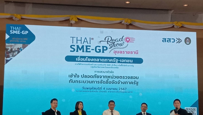 ทส. ทน. สทน.11 เข้าร่วมกิจกรรม THAI SME-GP Road Show การเสริมสร้างความพร้อมให้ SME เข้าถึงการจัดซื้อ จัดจ้างภาครัฐ กลุ่มจังหวัดภาคตะวันออกเฉียงเหนือ ปีงบประมาณ 2567