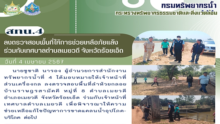 สทน.4 ลงตรวจสอบพื้นที่ให้การช่วยเหลือภัยแล้งร่วมกับเทศบาล ตำบลเมยวดี จ.ร้อยเอ็ด
