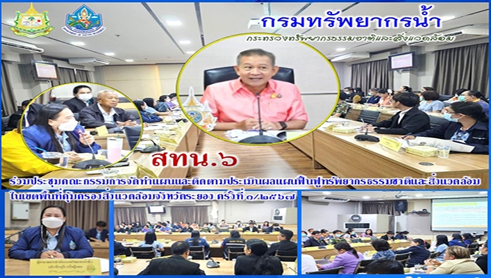 สทน.6 ร่วมจัดทำแผนและติดตามประเมินผลแผนฟื้นฟูทรัพยากรธรรมชาติและสิ่งแวดล้อมในเขตพื้นที่คุ้มครองสิ่งแวดล้อม จ.ระยอง
