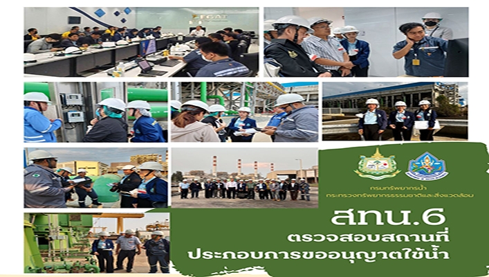สทน.6 ตรวจสอบสถานที่ประกอบการขออนุญาตใช้น้ำ ของการไฟฟ้าฝ่ายผลิตแห่งประเทศไทย (กฟผ.) โรงไฟฟ้าบางปะกง