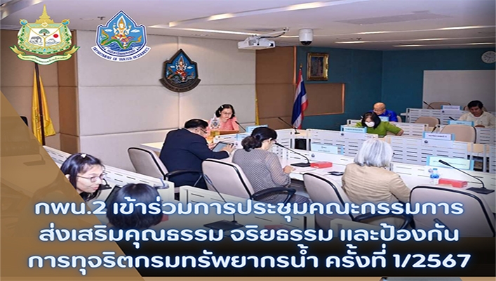 กพน. เข้าร่วมประชุมส่งเสริมคุณธรรม จริยธรรม และป้องกันการทุจริตกรมทรัพยากรน้ำ