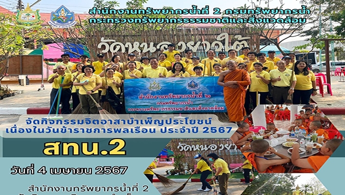 สทน.2 จัดกิจกรรมจิตอาสาบำเพ็ญประโยชน์ เนื่องในวันข้าราชการพลเรือน ประจำปี 2567