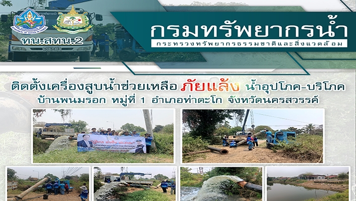 สทน.2 ติดตั้งเครื่องสูบน้ำช่วยเหลือภัยแล้ง น้ำอุปโภค-บริโภค จ.นครสวรรค์