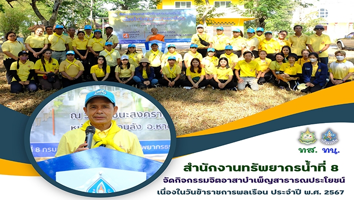สทน.8 จัดกิจกรรมจิตอาสาบำเพ็ญสาธารณประโยชน์เนื่องในวันข้าราชการพลเรือน ประจำปี พ.ศ.2567