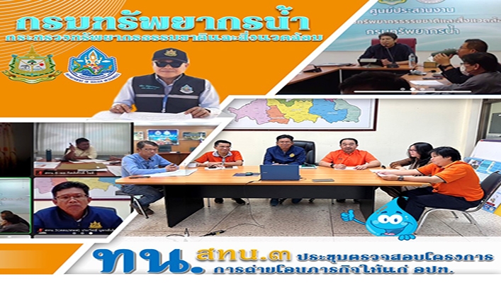 สทน.3 ตรวจสอบโครงการการถ่ายโอนภารกิจให้แก่ อปท.