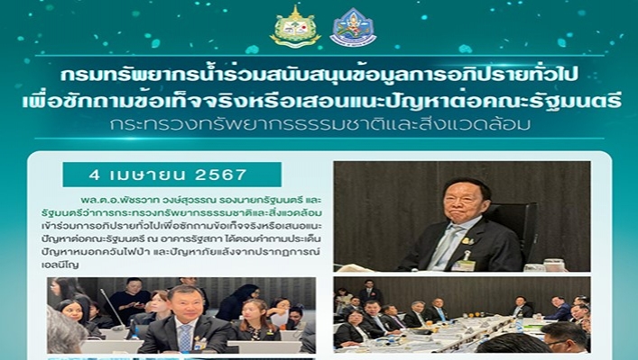 ทน. ร่วมสนับสนุนข้อมูลการอภิปรายทั่วไป เพื่อซักถามข้อเท็จจริงหรือเสนอแนะปัญหาต่อคณะรัฐมนตรี ทส.