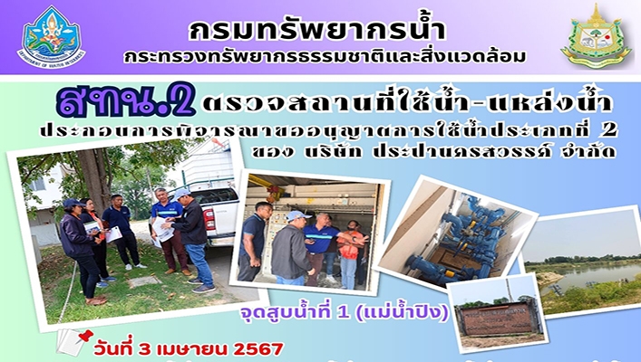 สทน.2 ตรวจสถานที่ใช้น้ำ-แหล่งน้ำ ประกอบการพิจารณาขออนุญาตการใช้น้ำประเภทที่ 2 ของ บจ.ประปานครสวรรค์