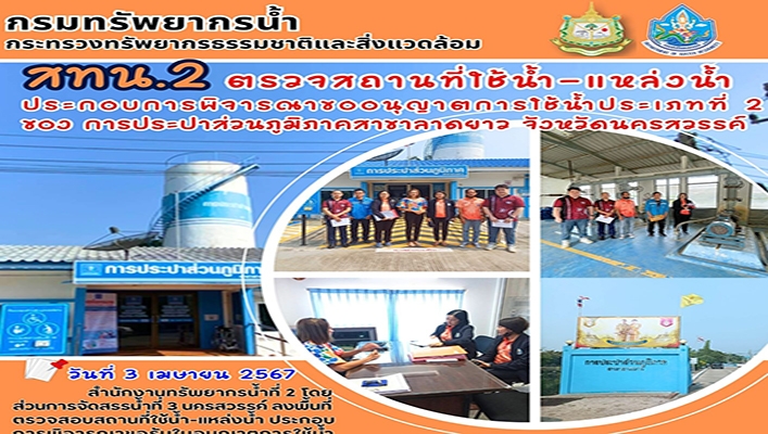 สทน.2 ตรวจสถานที่ใช้น้ำ-แหล่งน้ำ ประกอบการพิจารณาขออนุญาตการใช้น้ำประเภทที่ 2 ของ การประปาส่วนภูมิภาคสาขาลาดยาว จังหวัดนครสวรรค์