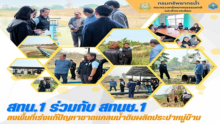 สทน.1 ร่วมกับ สทนช.1 ลงพื้นที่เร่งแก้ปัญหาขาดแคลนน้ำดิบผลิตประปาหมู่บ้าน