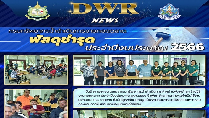 ทน. ดำเนินการขายทอดตลาดพัสดุชำรุด ประจำปีงบประมาณ 2566