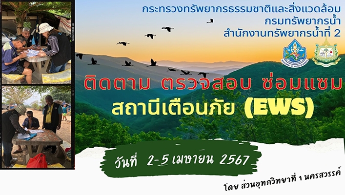 สทน.2 ติดตาม ตรวจสอบ ซ่อมแซม  สถานีเตือนภัย (EWS) ในพื้นที่ จ.นครสวรรค์ และอุทัยธานี