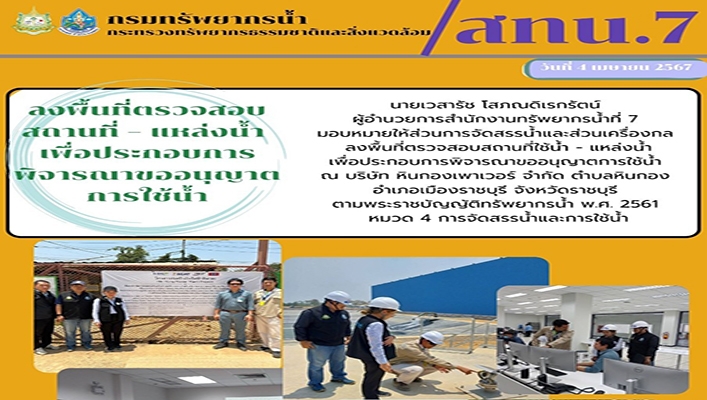 สทน.7 ลงพื้นที่ตรวจสอบสถานที่ - แหล่งน้ำ เพื่อประกอบการพิจารณาขออนุญาตการใช้น้ำ จ.ราชบุรี
