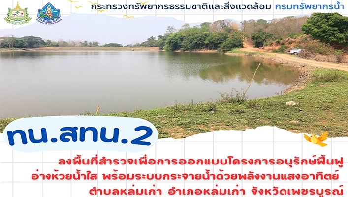 สทน.2 ลงพื้นที่สำรวจเพื่อการออกแบบโครงการอนุรักษ์ฟื้นฟูอ่างห้วยน้ำใส พร้อมระบบกระจายน้ำด้วยพลังงานแสงอาทิตย์ จ.เพชรบูรณ์
