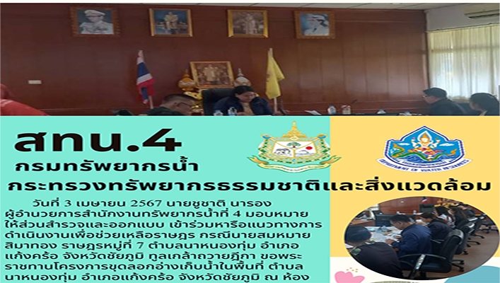 สทน.4 เข้าร่วมหารือแนวทางการดำเนินงานเพื่อช่วยเหลือราษฎร