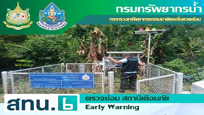 สทน.6 ตรวจซ่อม สถานีเตือนภัย Early Warning ในเขตพื้นที่ที่รับผิดชอบ