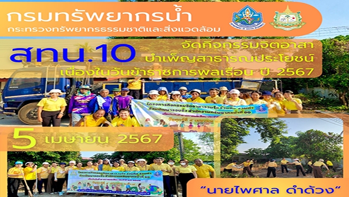 สทน.10 จัดกิจกรรมจิตอาสาบำเพ็ญสาธารณประโยชน์ เนื่องในวันข้าราชการพลเรือน ปี 2567