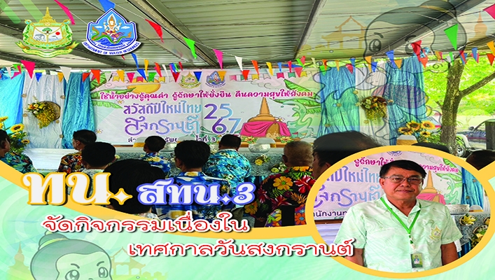 สทน.3 จัดกิจกรรมเนื่องในเทศกาลวันสงกรานต์