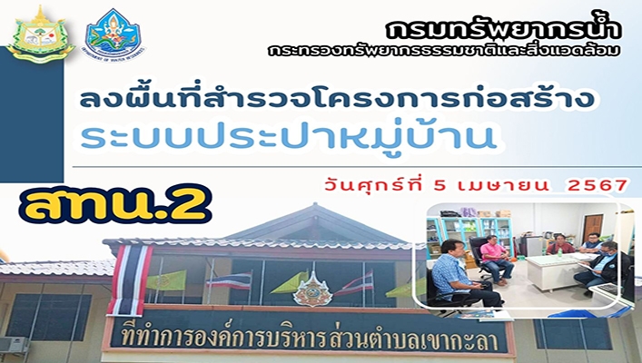 สทน.2 ลงพื้นที่สำรวจโครงการก่อสร้างระบบประปาหมู่บ้าน