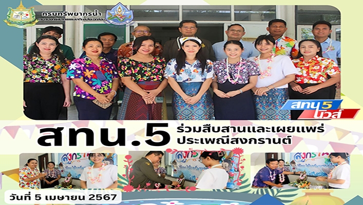 สทน.5 ร่วมสืบสานและเผยแพร่ประเพณีสงกรานต์
