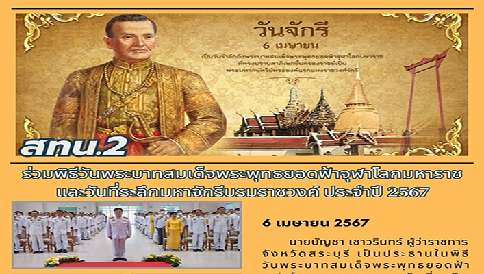 สทน.2 ร่วมพิธีวันพระบาทสมเด็จพระพุทธยอดฟ้าจุฬาโลกมหาราช ปีะตำปั 2567