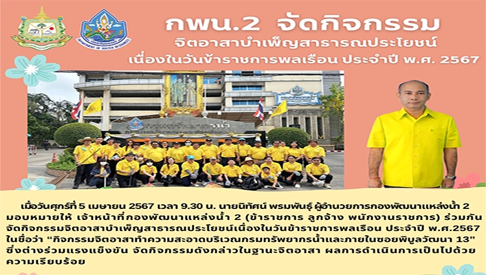 กพน.2 จัดกิจกรรมจิตอาสาบำเพ็ญสาธารณประโยชน์ เนื่องในวันข้าราชการพลเรือน ประจำปี พ.ศ.2567