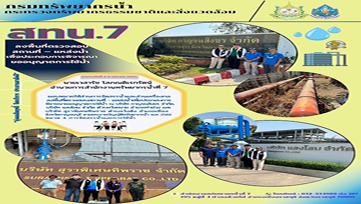สทน.7 ลงพื้นที่ตรวจสอบสถานที่ - แหล่งน้ำ เพื่อประกอบการพิจารณาขออนุญาตการใช้น้ำ
