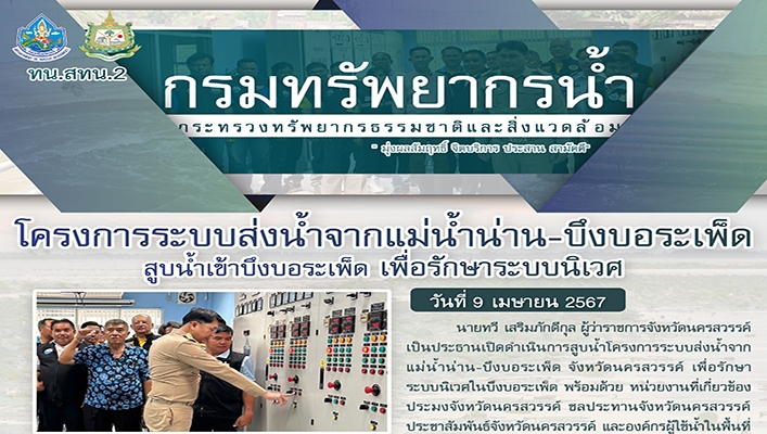 สทน.2 รายงานแผนโครงการระบบส่งน้ำจากแม่น้ำน่าน-บึงบอระเพ็ด สูบน้ำเข้าบึงบอระเพ็ด เพื่อรักษาระบบนิเวศ