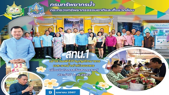สทน.1 เข้าร่วมพิธีทำบุญตักบาตรและรดน้ำดำหัวขอพร เนื่องในโอกาสวันสงกรานต์ ประจำปี พ.ศ.2567