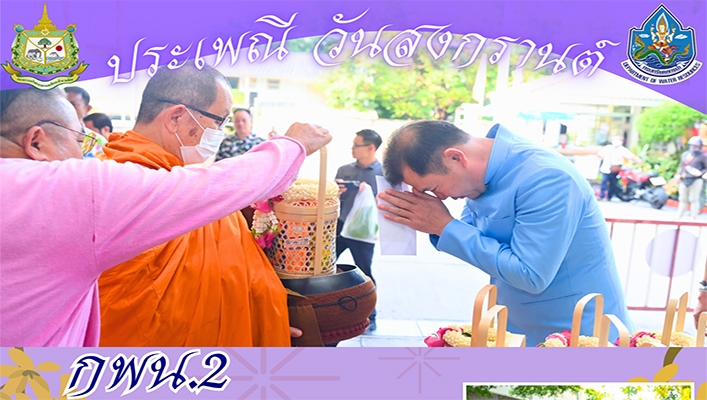 กพน.2 เข้าร่วมกิจกรรมทำบุญ ตักบาตรเนื่องในวันสงกรานต์