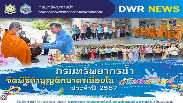 ทน. จัดพิธีทำบุญตักบาตรเนื่องในวันสงกรานต์ ประจำปี 2567